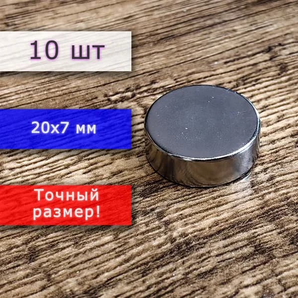 Неодимовый магнит универсальный мощный для крепления (магнитный диск) 20х7 мм (10 шт)