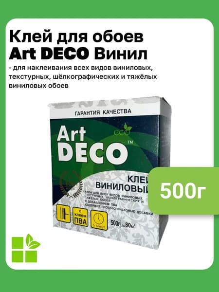 Клей для обоев "Art DECO" ВИНИЛ 500 гр.