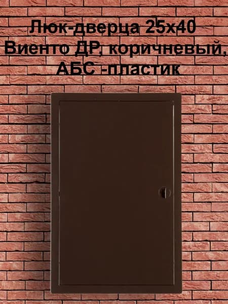 Люк-дверца 25х40 Виенто ДР, коричневый, АБС -пластик