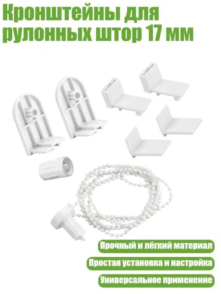 Кронштейны для рулонных штор 17 мм, - 1 комплект