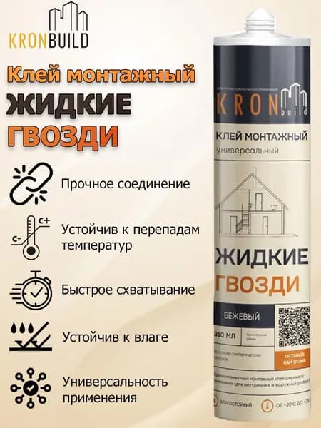 Клей монтажный Жидкие гвозди "KRONbuild" бежевый (310мл)