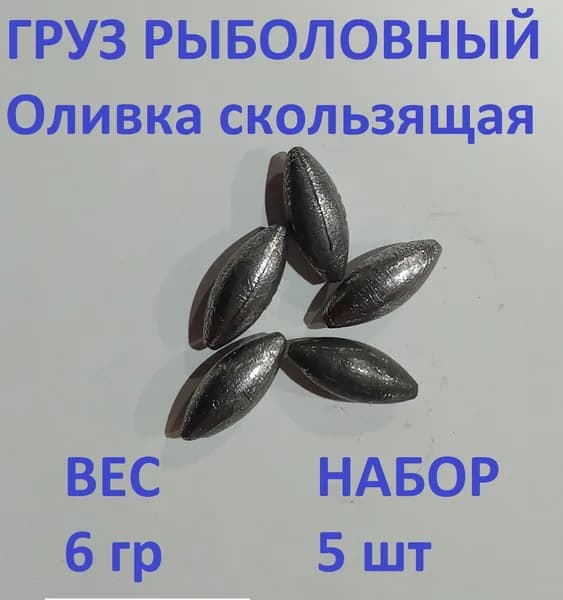 Груз Оливка скользящая - 6 гр/5шт упаковка