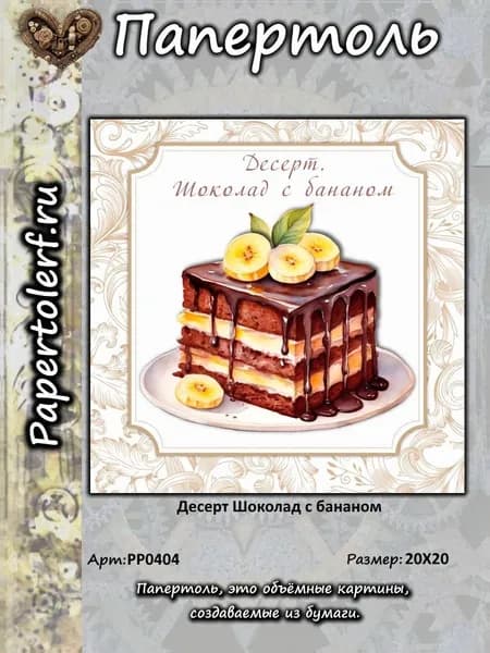 Папертоль Десерт. Шоколад с бананом, р.20*20, арт.РР0404