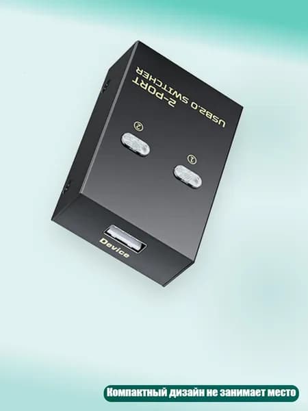 Высокосовместимый USB-переключатель принтера