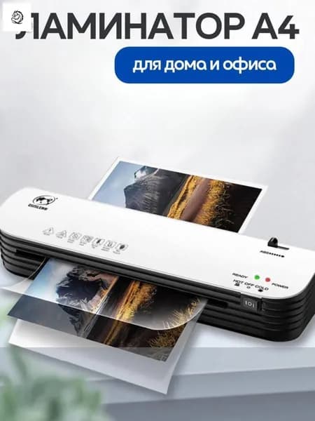 Пакетный ламинатор Ламинатор для бумаги А4, формат А4, черный