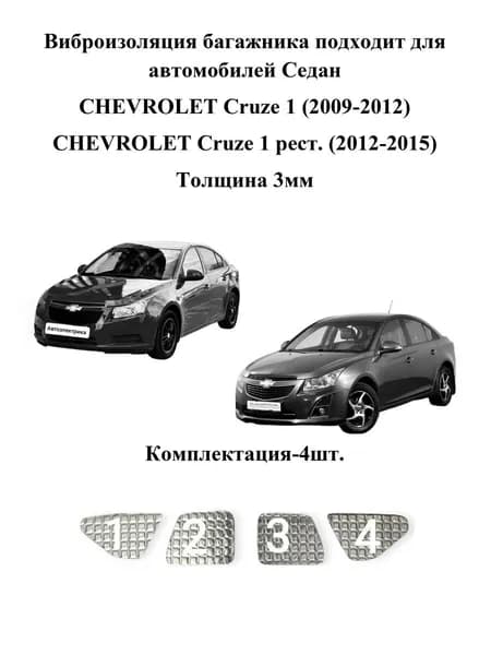 Виброизоляция багажника подходит для автомобилей седан CHEVROLET Cruze 1 (2009-2012), рест. (2012-2015), 3мм