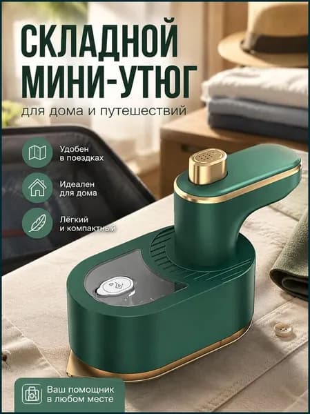 Мини-утюг складной ручной для одежды дома и в путешествии, компактный зеленый