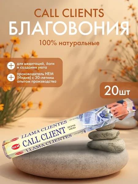 Благовония Индийские ароматические палочки для дома, йоги и ароматерапии Привлекающее клиентов HEM ХЭМ, 20шт