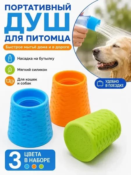 Насадка-душ для собак портативная 3 шт