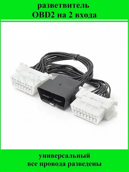 Разветвитель OBD2 16-pin на два входа