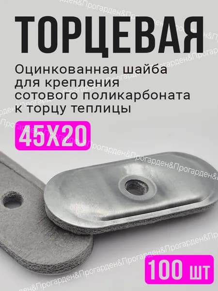 Шайба торцевая для поликарбоната оцинкованная, пресс шайба