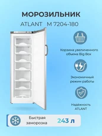 Морозильник ATLANT М 7204-180
