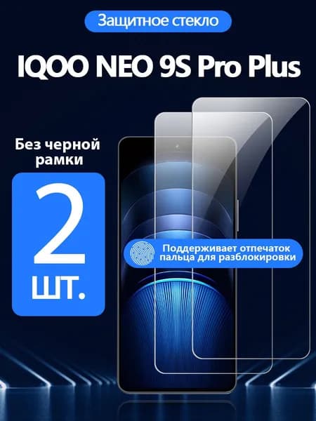 2 шт. Защитное стекло на Vivo iQOO Neo 9S Pro Plus( Виво айкью Нео 9s Про Плюс), Антивзрывная защита+Ударопрочность+Антицарапины.