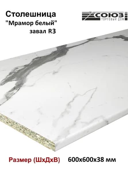 Столешница для кухни СОЮЗ 600*600*38 мм декор "МРАМОР БЕЛЫЙ" матовая влагостойкая завал R3