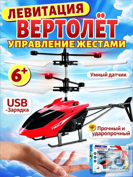 Вертолет на пульте управления для мальчика,вертолет на радиоуправлении,управление жестами,зарядка через USB,красный цвет,подарок и игрушки для мальчиков 5-10 лет