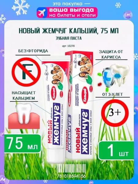 Зубная паста Новый Жемчуг Кальций, 75мл х 1шт