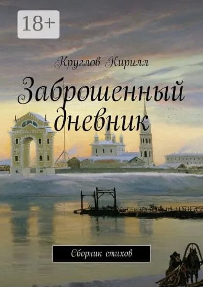Заброшенный дневник. Сборник стихов | Круглов Кирилл | Электронная книга