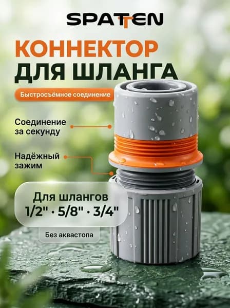 Коннектор для шланга 3/4 1/2 5/8 быстросъемный