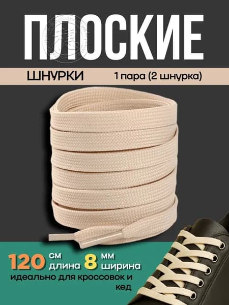 Шнурки 2 шт