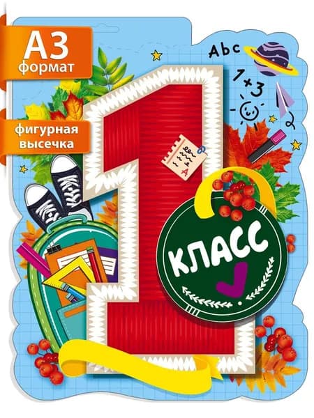 Плакат украшение для класса на 1 сентября "1 класс"