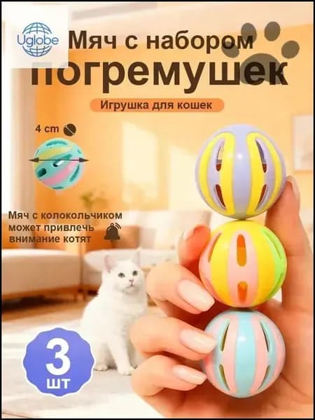 Игрушка для кошек / МЯЧИКИ с погремушкой набор 3шт- SYQ-09