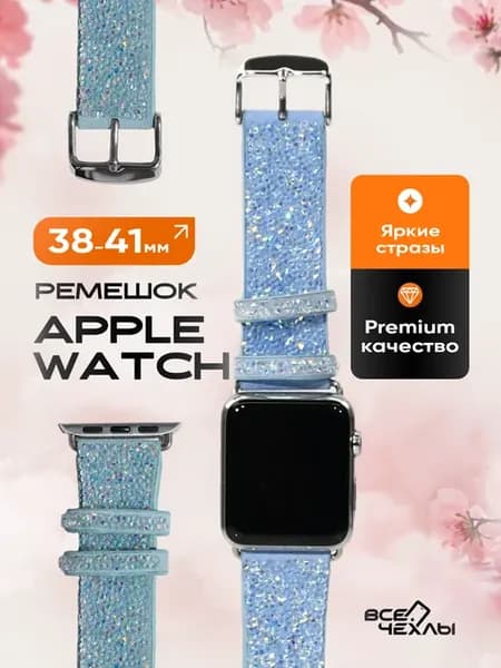 Ремешок для Apple Watch 38, 40, 41 мм блестящий со стразами