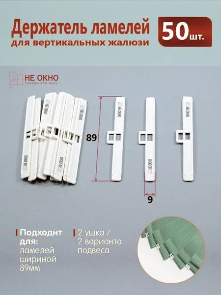 Держатель ламели вертикальных жалюзи 89 мм - 50 штук