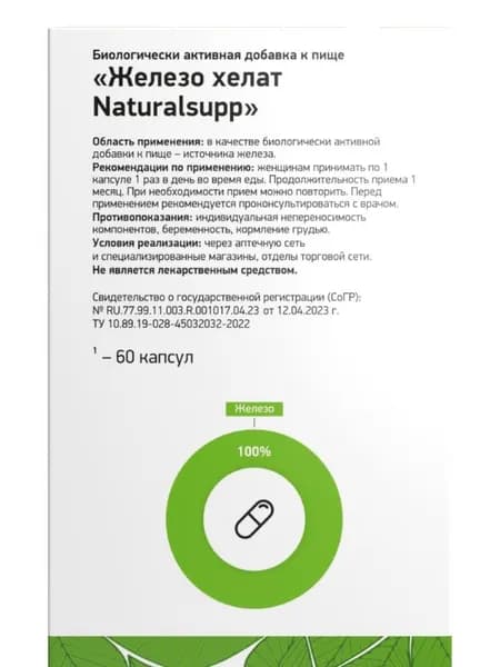 Naturalsupp железо хелат 60 шт. капсулы массой 400 мг