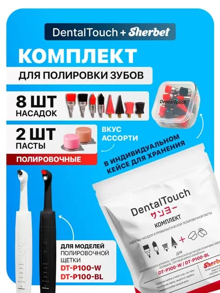 Комплект насадок и пасты для электрической щетки для полировки зубов DentalTouch