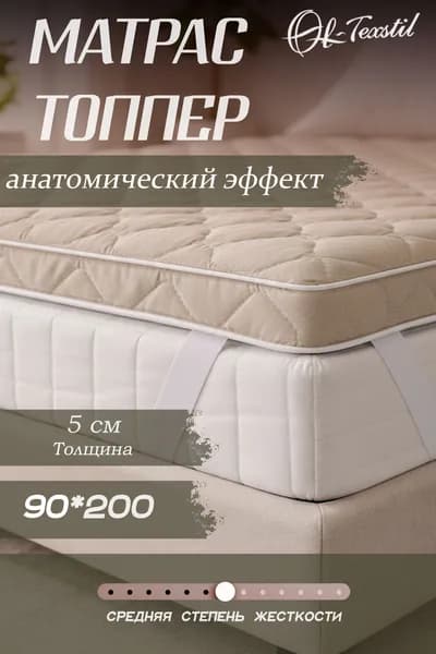 Матрас топпер 90х200 см, Беспружинный, Пенополиуретан, Высота 5 см, ОЛ-ТЕКССТИЛЬ