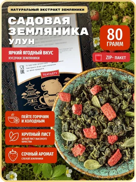 Листовой зеленый чай Молочный улун земляничный с кусочками ягод TEATASTY, 80 г.