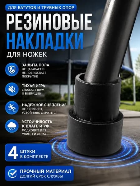 Резиновая ножка для батута противоскользящая.4 шт.