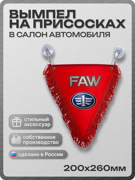Вымпел автомобильный тканевый 200х260 мм "FAW" красный
