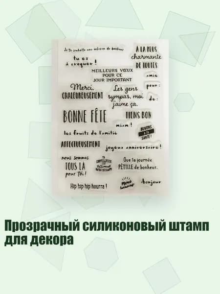 Прозрачный силиконовый штамп для декора, Четкий