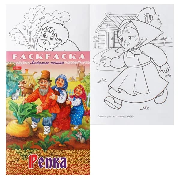 8Р4_32041 Раскраска книжка 8л А4ф на скобе Любимые сказки -Репка-