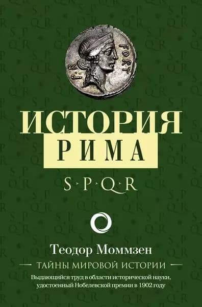История Рима | Моммзен Теодор | Электронная книга