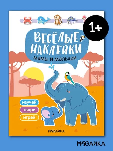Книжка с наклейками для малышей. МОЗАИКА Kids. Наклейки для девочек и мальчиков 1+