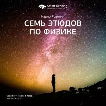 Ключевые идеи книги: Семь этюдов по физике. Карло Ровелли | Smart Reading | Электронная аудиокнига