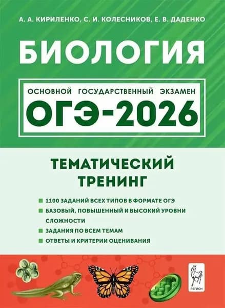ОГЭ-2026 Кириленко А. А. Биология Тематический тренинг "Легион"