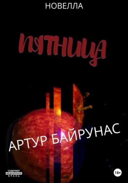 Пятница | Байрунас Артур | Электронная книга