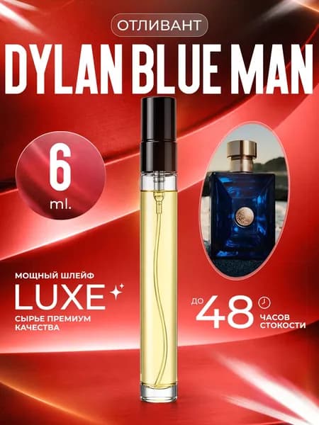 XOXO PARFUMER Наливная парфюмерия Dylan Blue Man Дилан Блю   отливант духов 6 мл