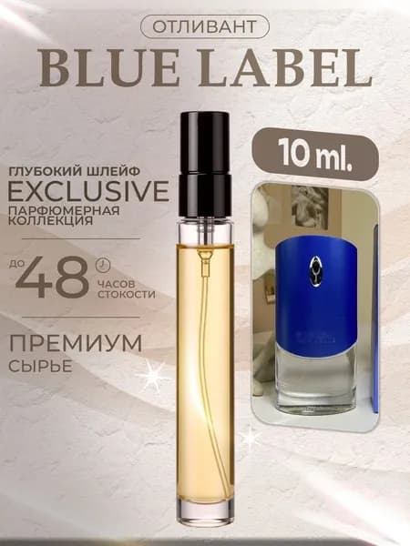 XOXO PARFUMER Наливная парфюмерия Blue Label  Блю Лейбл  отливант духов 10 мл