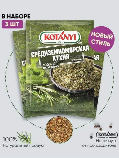 Приправа Средиземноморская кухня KOTANYI, 15г - 3 пакетика