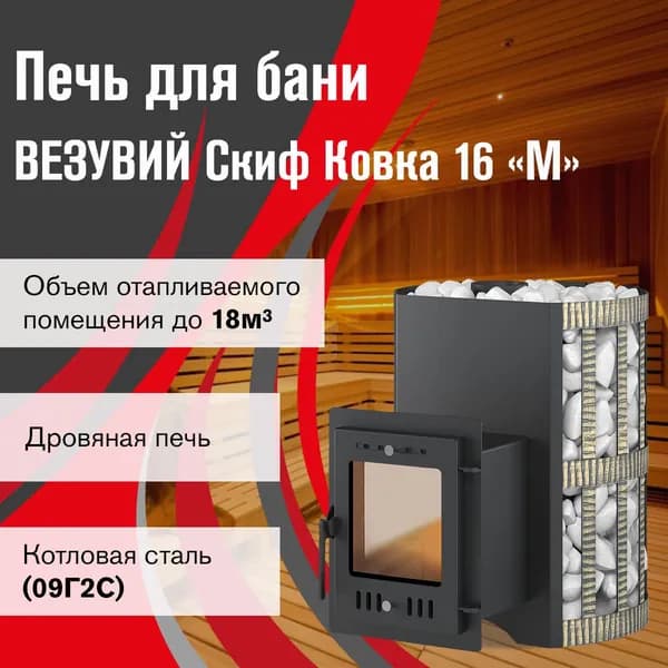Дровяная печь для бани ВЕЗУВИЙ Скиф Ковка 16 (210) "М"