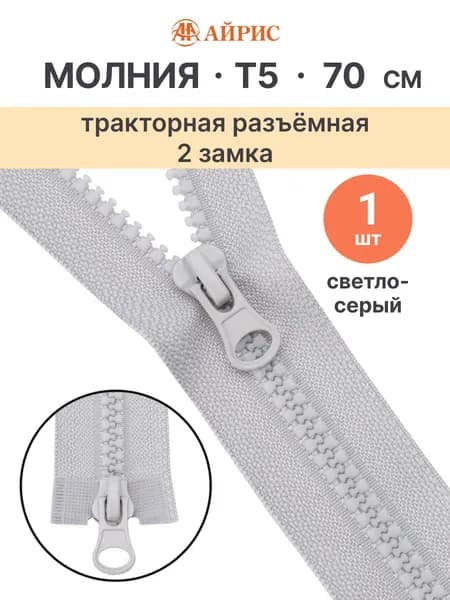 Молния тракторная разъемная Т5, 70 см, 2 замка, Айрис, 154 светло-серый