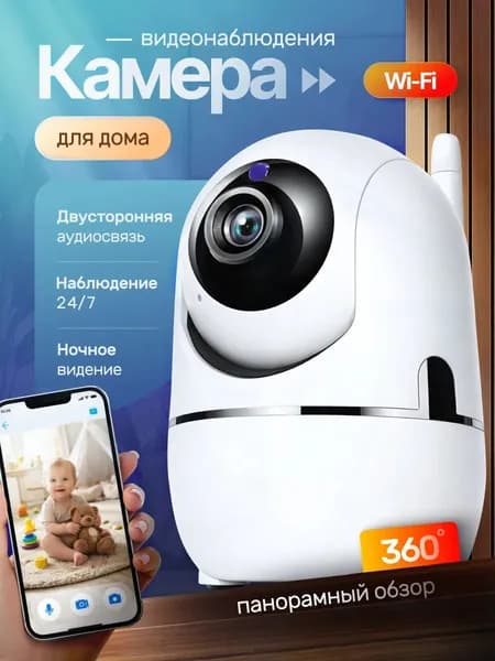 Камера видеонаблюдения wifi для дома / Видеоняня беспроводная wifi