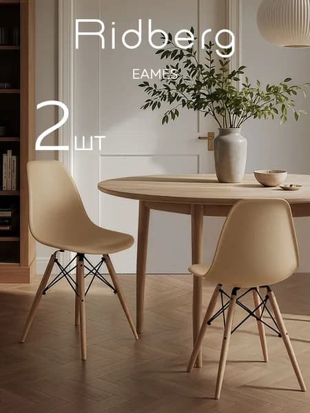 Стулья для кухни Ridberg Eames, бежевые, комплект 2 шт, обеденные
