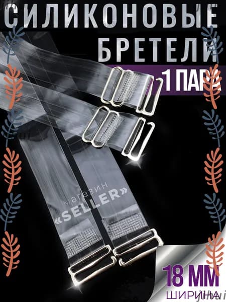 Бретели