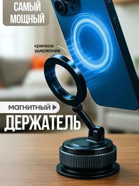 Держатель для телефона автомобильный магнитный