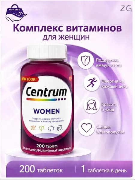 Витаминно-минеральный комплекс Centrum формула для женщин, иммунитет , сила и выносливость,200 шт.